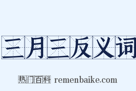 三月三反义词是什么意思的图片